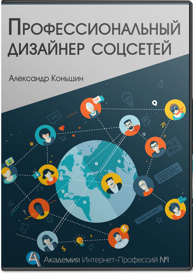 Курс «Профессиональный дизайнер соцсетей»_0.png